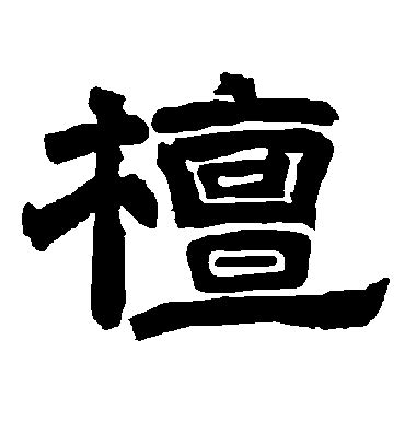 檀造詞|檀字造詞,檀字詞語大全 